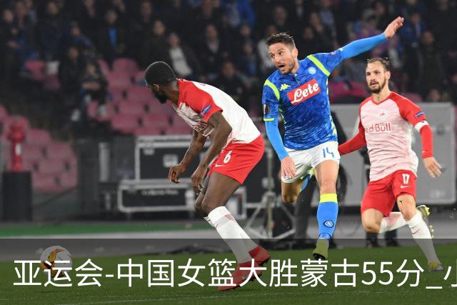 亚运会-中国女篮大胜蒙古55分 小组赛首战告捷