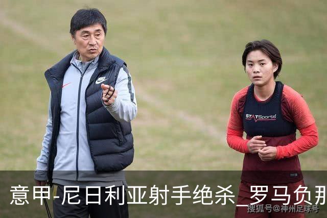 意甲-尼日利亚射手绝杀 罗马负那不勒斯3连胜终结